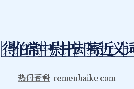 得伯常中尉书却寄近义词是什么意思的图片